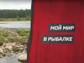 Мой мир в рыбалке (2)