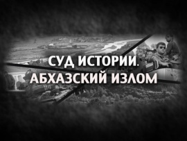 Суд истории. Абхазский излом