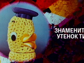 Знаменитый утёнок Тим