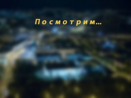 Посмотрим...