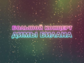 Премьера. Большой концерт Димы Билана