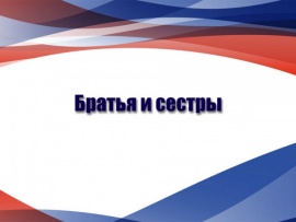 Братья и сестры