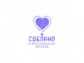 Сделано в Ярославском регионе