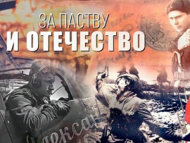 За паству и Отечество