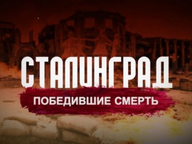 Сталинград. Победившие смерть