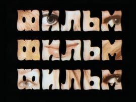 Фильм, фильм, фильм. Это совсем не про это