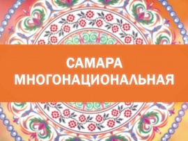 Самара многонациональная