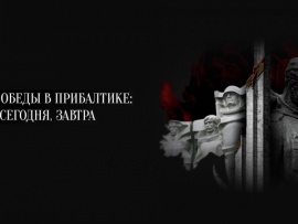 День Победы в Прибалтике. Вчера, сегодня, завтра