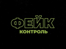 Фейк-контроль