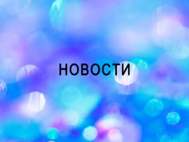 Новости
