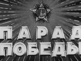 Парад победы на Красной площади 24 июня 1945 года