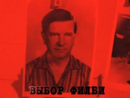 Выбор Филби