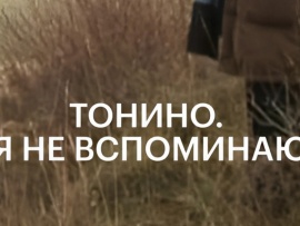 Тонино