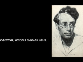 Профессия, которая выбрала меня