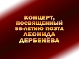 Есть только миг... Концерт, посвященный 95-летию поэта Леонида Дербенёва