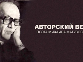 Авторский вечер поэта Михаила Матусовского