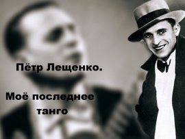 Пётр Лещенко. Моё последнее танго