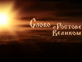 Слово о Ростове Великом