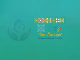 Ода Матери. Праздничный концерт в Кремле