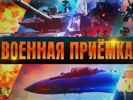 Военная приёмка