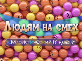 Людям на смех. Юмористический концерт (2)