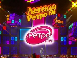 Легенды Ретро FM