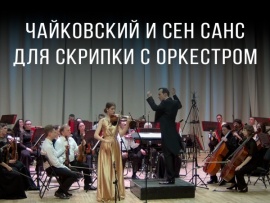 Чайковский и Сен Санс для скрипки с оркестром