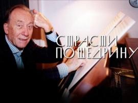 Страсти по Щедрину. Памяти Родиона Щедрина