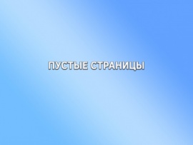 Пустые страницы