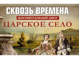 Сквозь времена. Царское Село