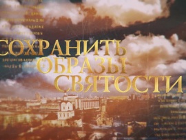 Сохранить образы святости. Музей имени Андрея Рублёва