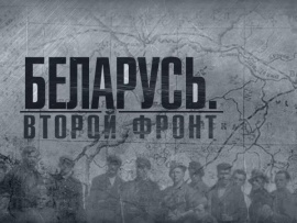 Беларусь. Второй фронт (2)