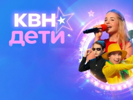 КВН дети