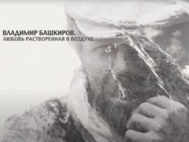 Владимир Башкиров. Любовь, растворённая в воздухе