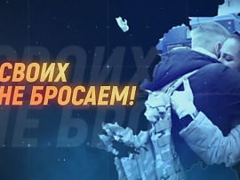 Своих не бросаем
