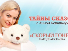 Скорый гонец