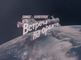 Союз-Аполлон. Встреча на орбите