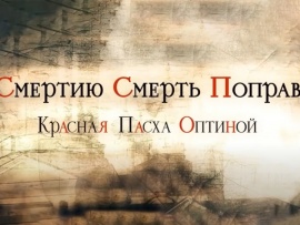 Смертью смерть поправ. Красная Пасха Оптиной