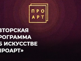 ПроАрт