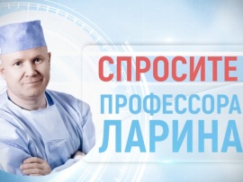 Спросите профессора Ларина