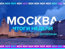 Москва. Итоги недели с дмитрием щугоревым