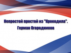 Непростой простой из Крокодила. Герман Огородников