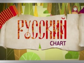 Русский чарт