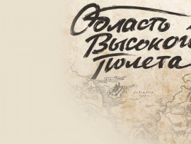 Область высокого полёта