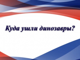 Куда ушли динозавры?