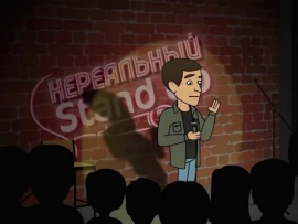 Нереальный Stand Up (2)
