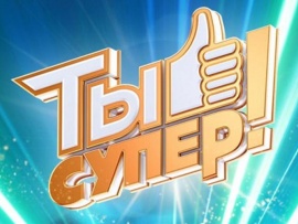 Ты супер! 10 лет спустя. Юбилейный сезон