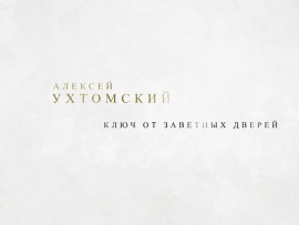 Алексей Ухтомский. Ключ от заветных дверей