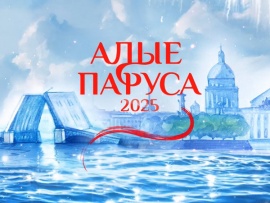 Алые паруса - 2025. Прямая трансляция из Санкт-Петербурга (2)