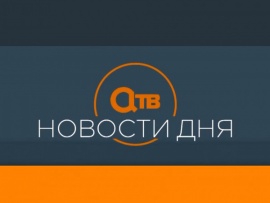 Новости дня